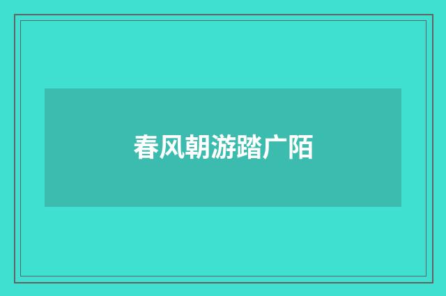 春风朝游踏广陌