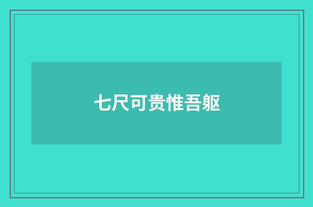 七尺可贵惟吾躯