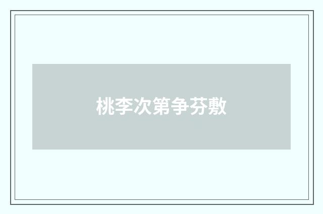桃李次第争芬敷