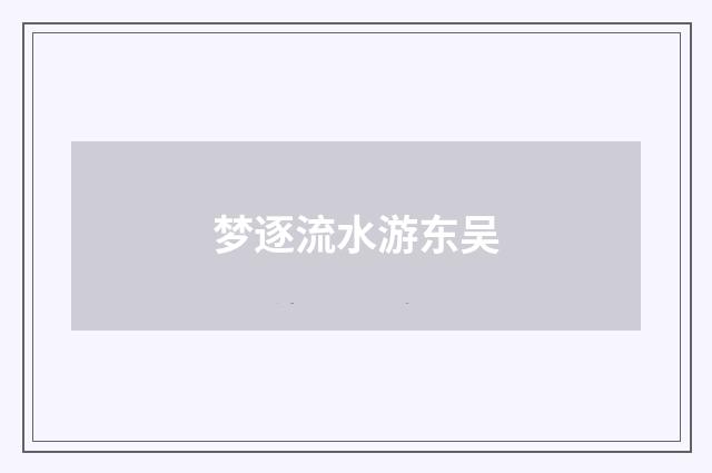 梦逐流水游东吴