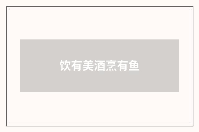 饮有美酒烹有鱼