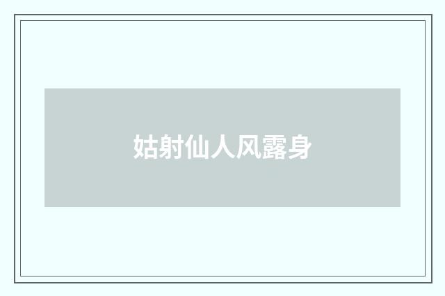 姑射仙人风露身