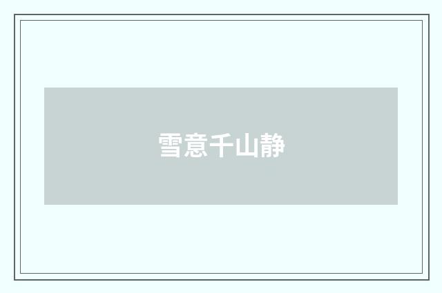 雪意千山静
