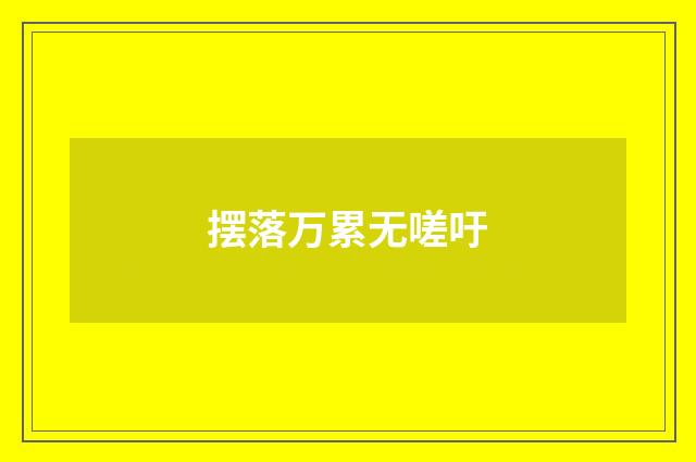 摆落万累无嗟吁