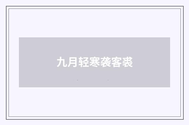 九月轻寒袭客裘