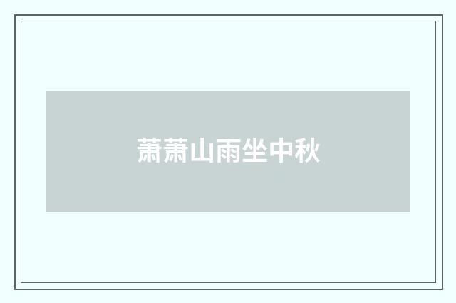 萧萧山雨坐中秋