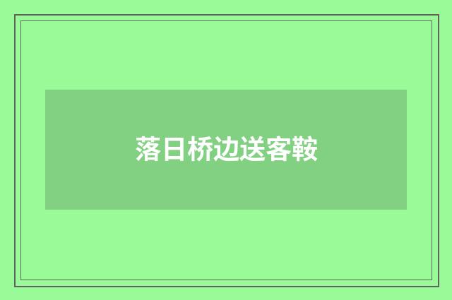 落日桥边送客鞍
