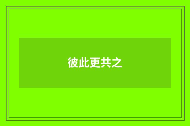 彼此更共之