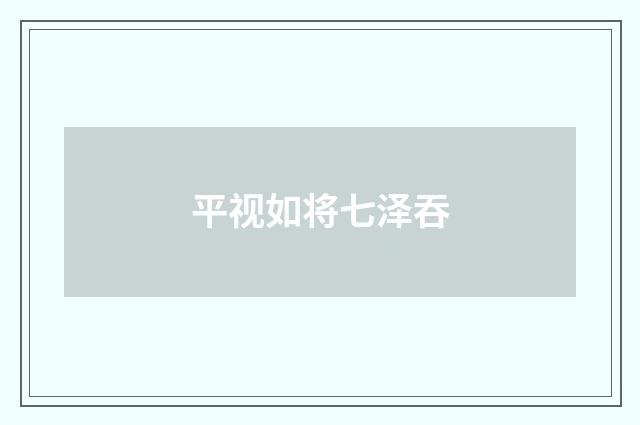 平视如将七泽吞