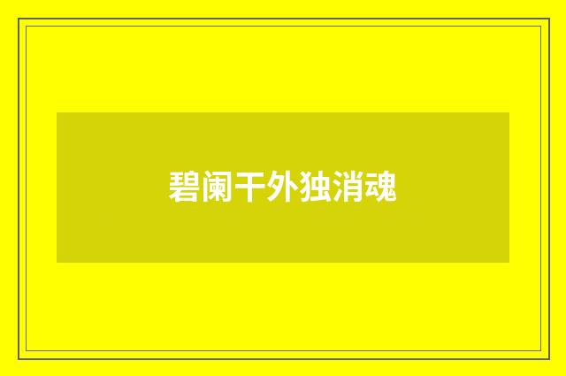 碧阑干外独消魂
