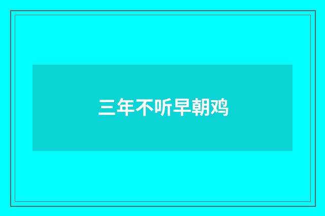 三年不听早朝鸡