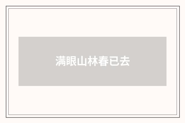满眼山林春已去
