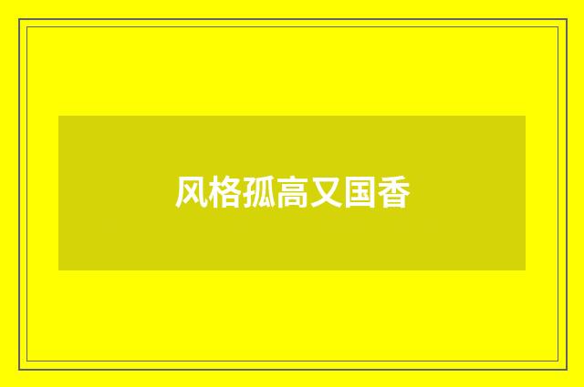风格孤高又国香