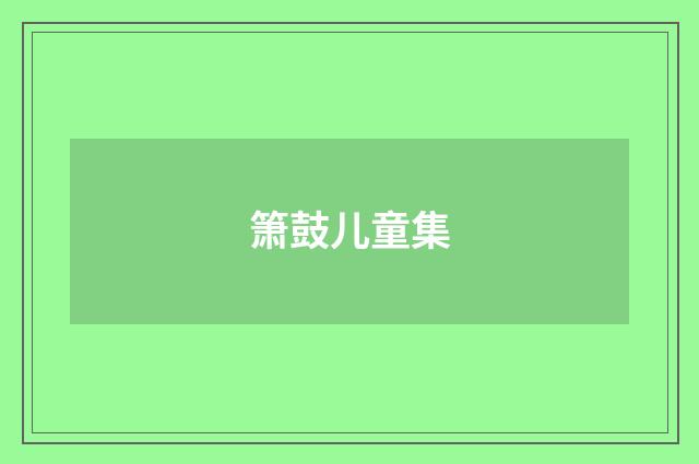 箫鼓儿童集