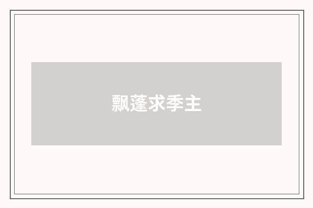 飘蓬求季主