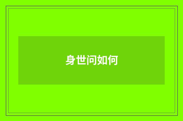 身世问如何