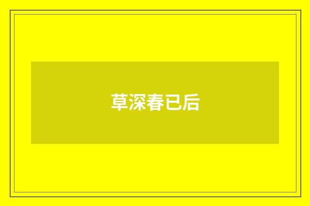 草深春已后