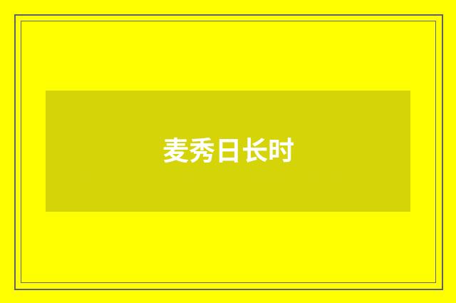 麦秀日长时