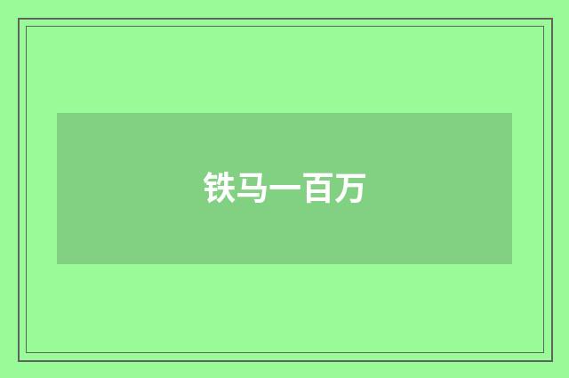 铁马一百万