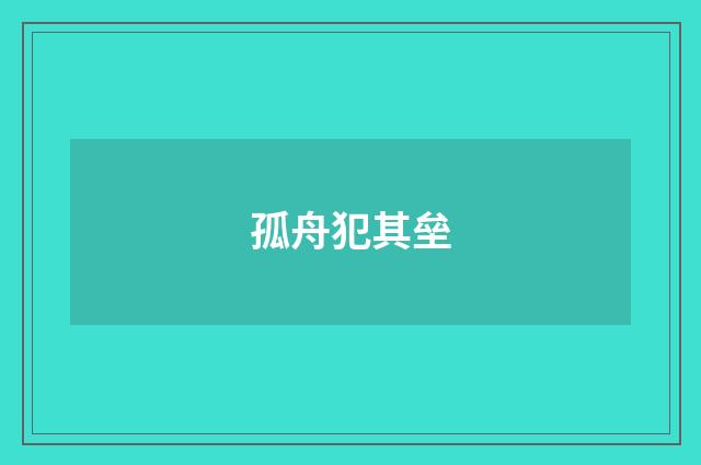 孤舟犯其垒