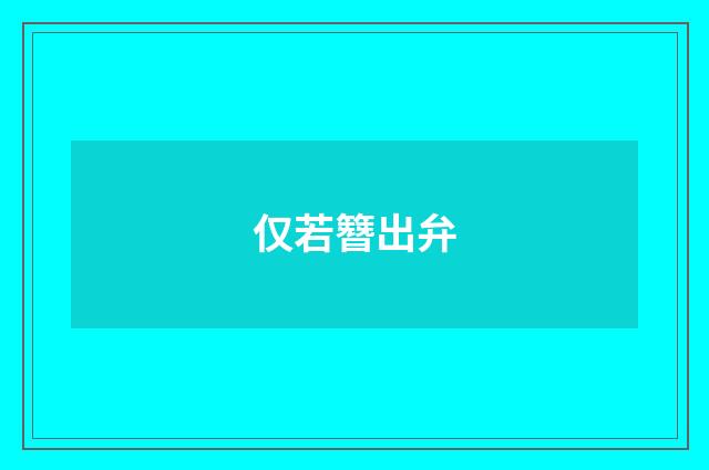 仅若簪出弁
