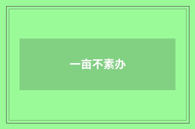 一亩不素办