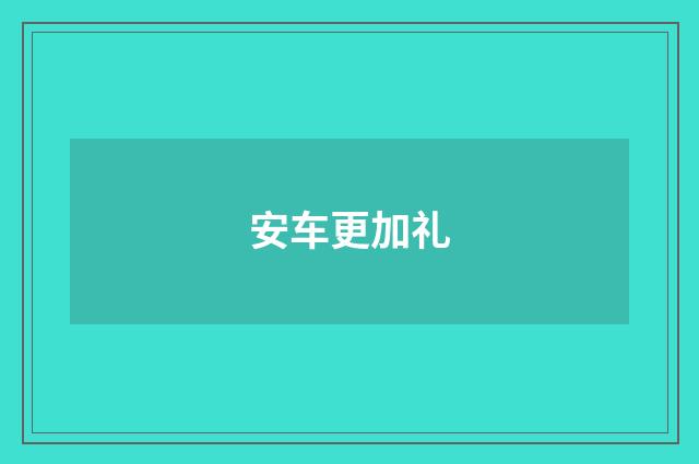 安车更加礼