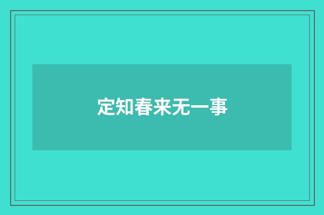 定知春来无一事