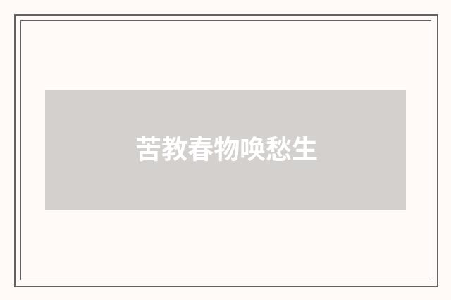 苦教春物唤愁生