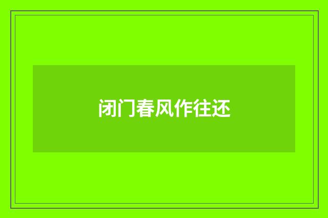 闭门春风作往还