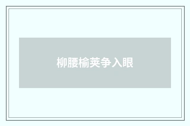 柳腰榆荚争入眼