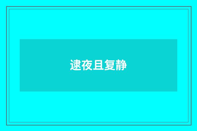 逮夜且复静