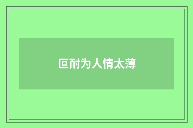 叵耐为人情太薄