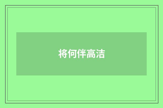 将何伴高洁