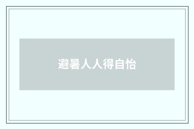 避暑人人得自怡