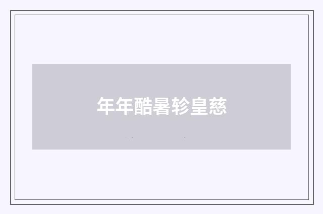 年年酷暑轸皇慈