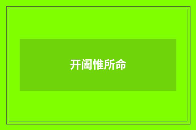 开阖惟所命