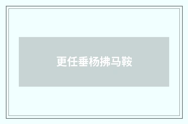 更任垂杨拂马鞍
