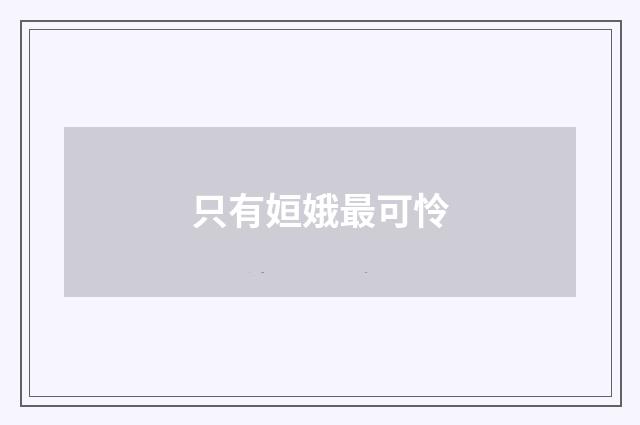 只有姮娥最可怜