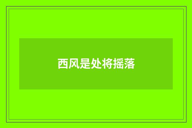西风是处将摇落