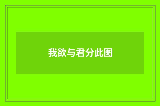 我欲与君分此图