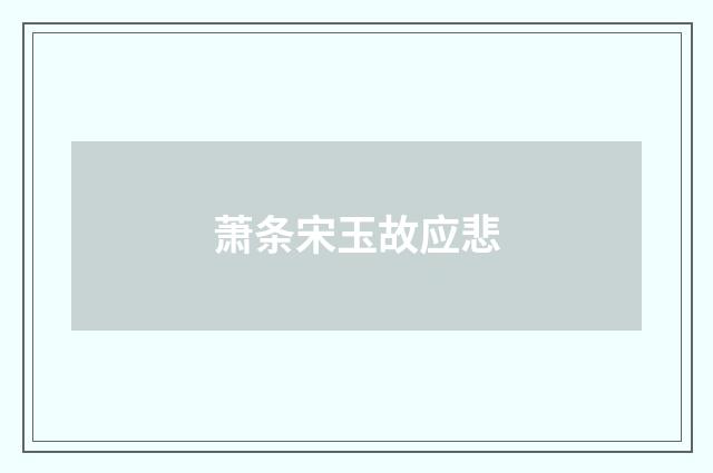 萧条宋玉故应悲