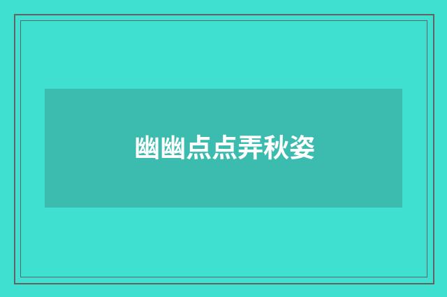 幽幽点点弄秋姿