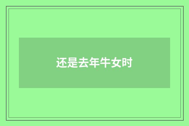 还是去年牛女时
