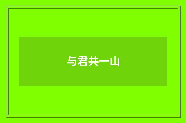 与君共一山