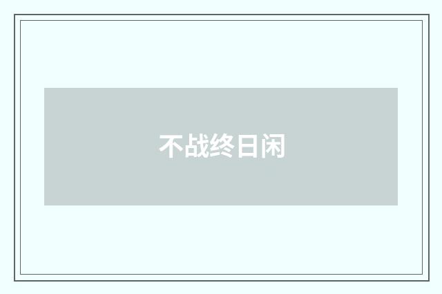 不战终日闲