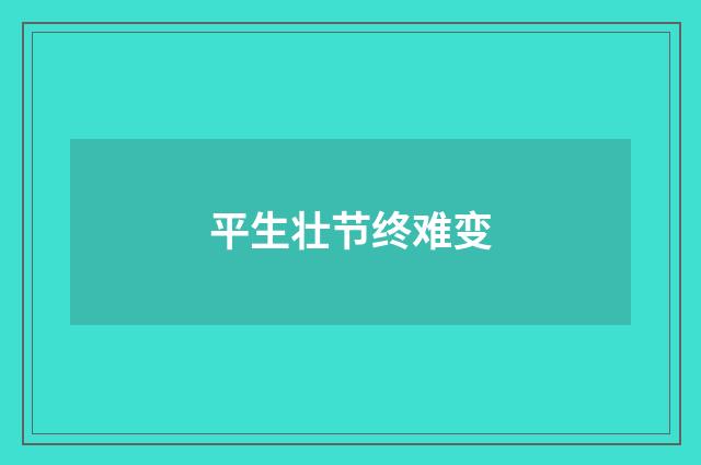 平生壮节终难变
