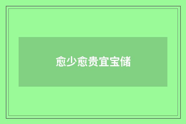 愈少愈贵宜宝储