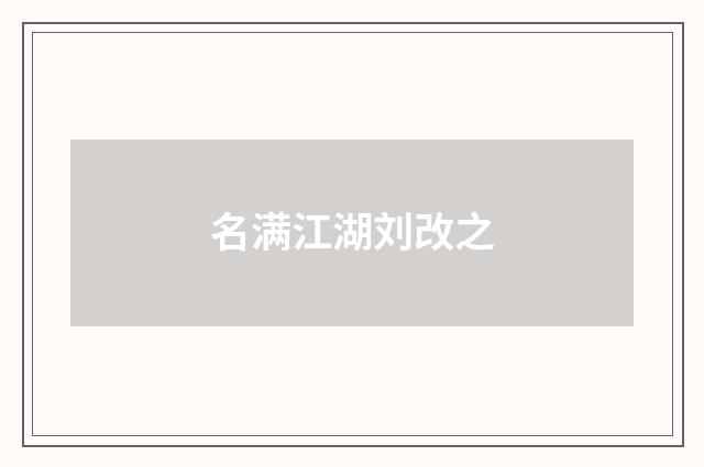 名满江湖刘改之