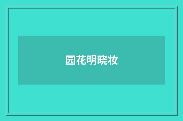 园花明晓妆